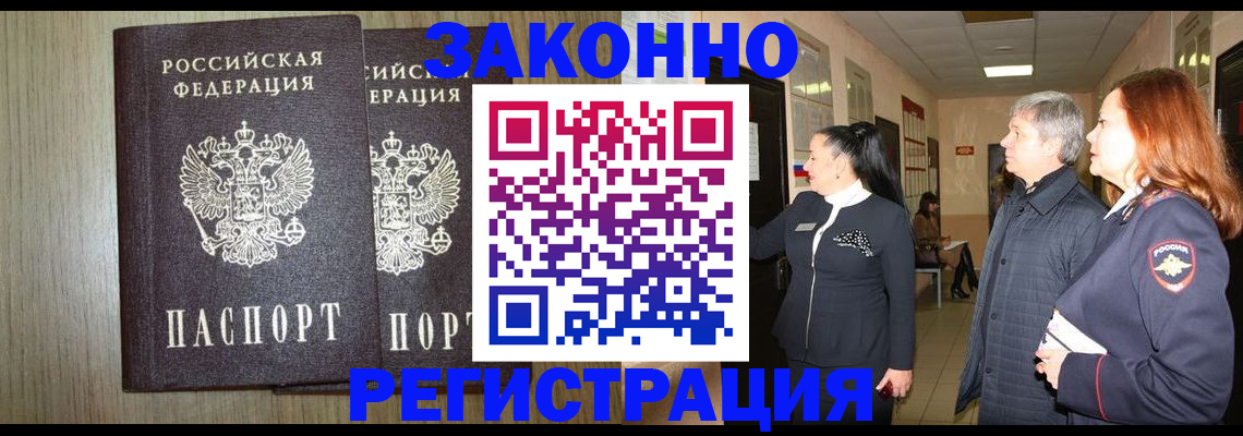 прописка законно в Юже